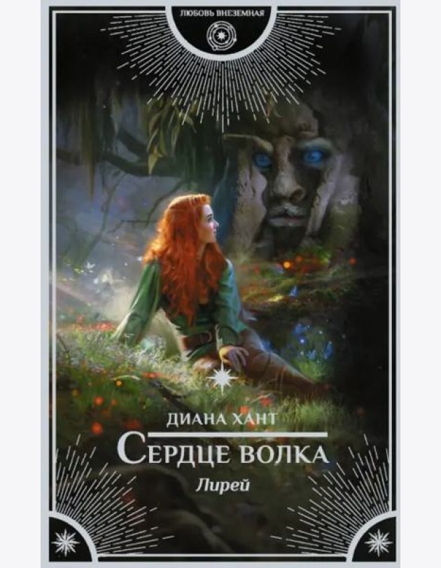 Лирей. Сердце волка