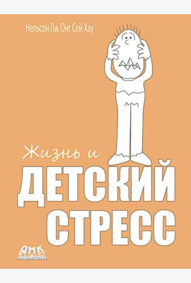 Жизнь и детский стресс