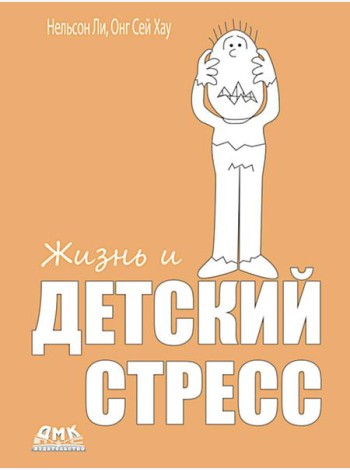 Жизнь и детский стресс