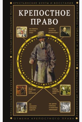 Крепостное право
