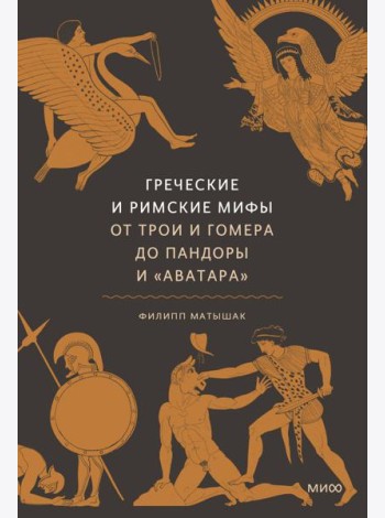 Греческие и римские мифы. От Трои и Гомера до Пандоры и «Аватара»