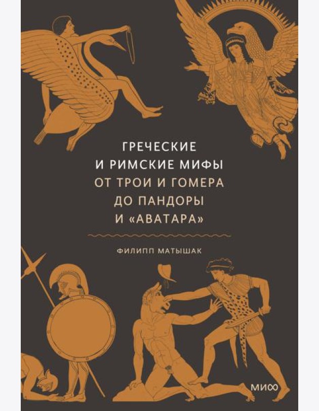 Греческие и римские мифы. От Трои и Гомера до Пандоры и «Аватара»