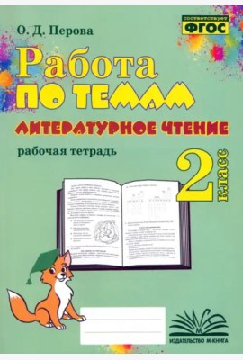 Литературное чтение. 2 класс. Работа по темам