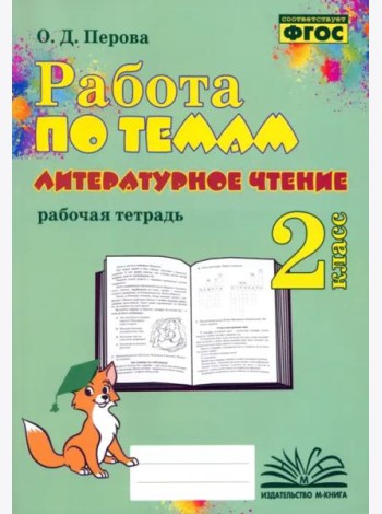 Литературное чтение. 2 класс. Работа по темам