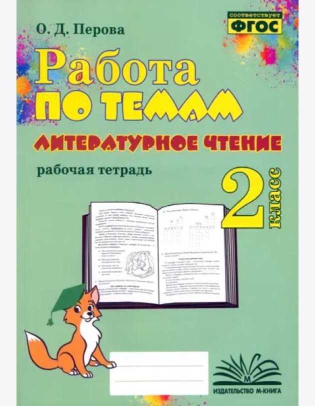 Литературное чтение. 2 класс. Работа по темам