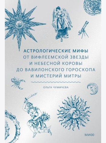 Астрологические мифы. От Вифлеемской звезды и небесной коровы до вавилонского гороскопа и мистерий Митры