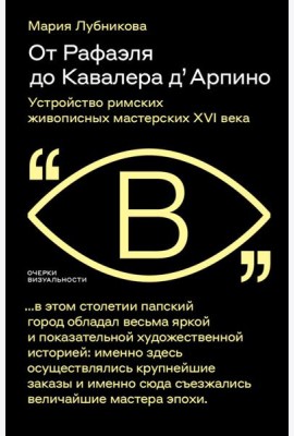 От Рафаэля до Кавалера д’Арпино: Устройство римских живописных мастерских XVI века