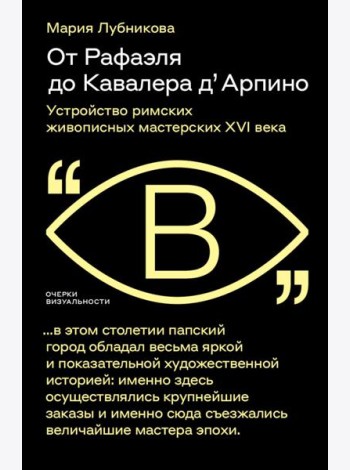 От Рафаэля до Кавалера д’Арпино: Устройство римских живописных мастерских XVI века