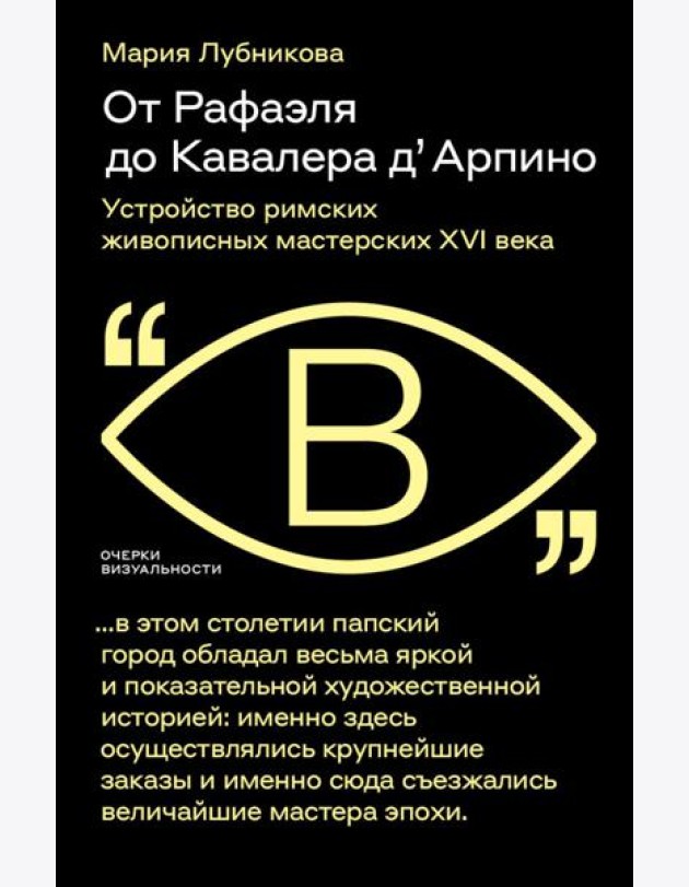 От Рафаэля до Кавалера д’Арпино: Устройство римских живописных мастерских XVI века