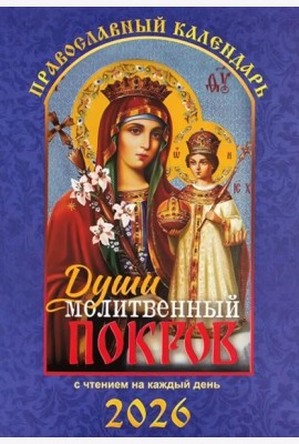 Души молитвенный покров. Православный календарь с чтением на каждый день. 2026 год