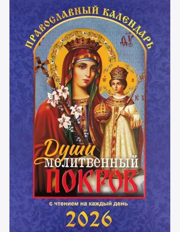 Души молитвенный покров. Православный календарь с чтением на каждый день. 2026 год