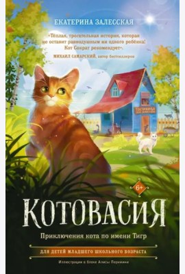 Котовасия. Приключения кота по имени Тигр