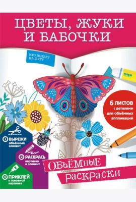 Цветы, жуки и бабочки