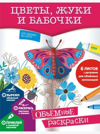 Цветы, жуки и бабочки