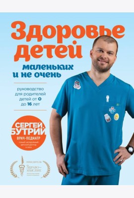 Здоровье детей маленьких и не очень. Руководство для родителей детей от 0 до 16 лет