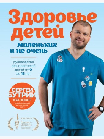 Здоровье детей маленьких и не очень. Руководство для родителей детей от 0 до 16 лет