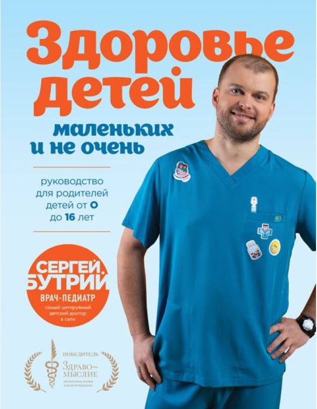 Здоровье детей маленьких и не очень. Руководство для родителей детей от 0 до 16 лет