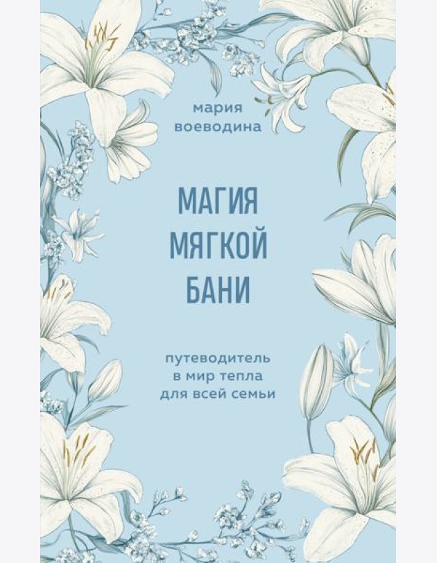 Магия мягкой бани. Путеводитель в мир тепла для всей семьи