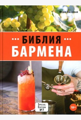 Библия бармена. 7-е изд