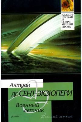 Военный летчик. Маленький принц