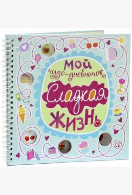 Мой чудо-дневничок. Сладкая жизнь