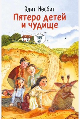 Пятеро детей и чудище: роман