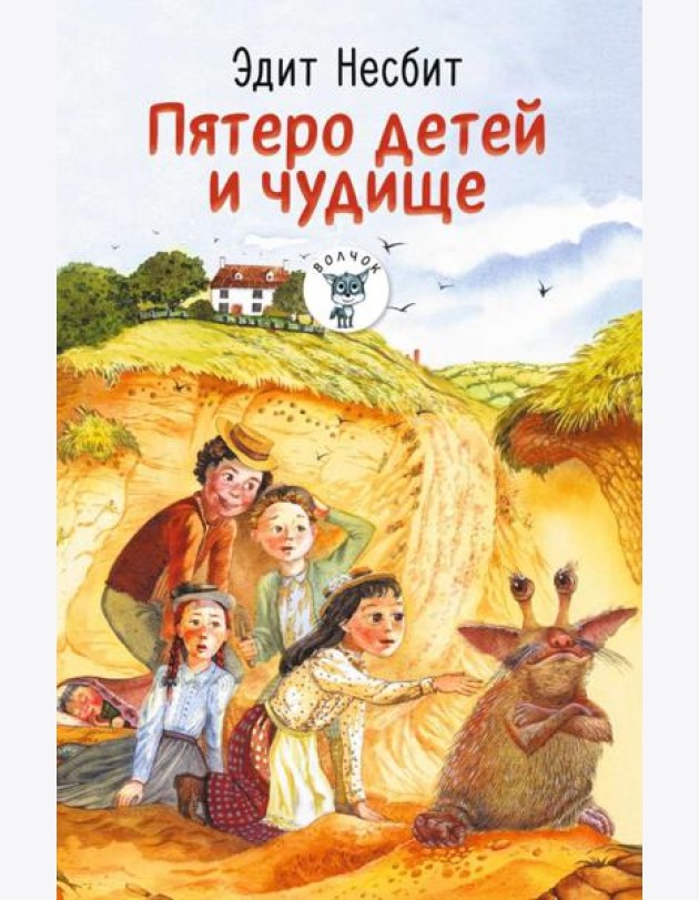 Пятеро детей и чудище: роман