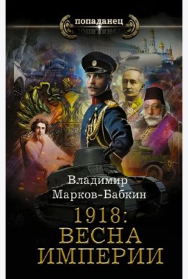 1918. Весна Империи