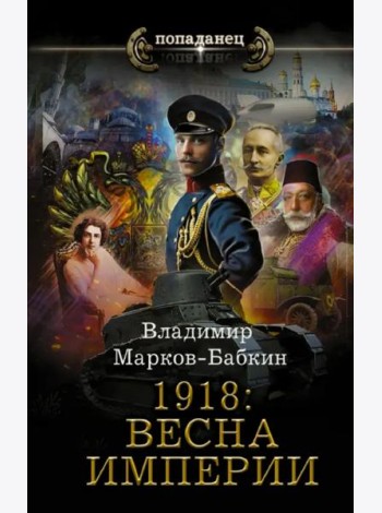 1918. Весна Империи