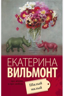 Шалый малый