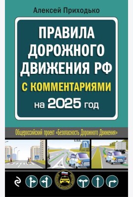 ПДД с комментариями на 2025 год
