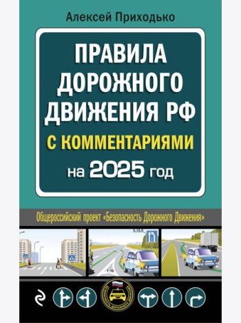 ПДД с комментариями на 2025 год
