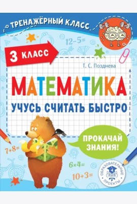 Математика. 3 класс. Учусь считать быстро