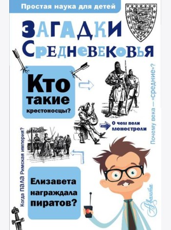 Загадки Средневековья