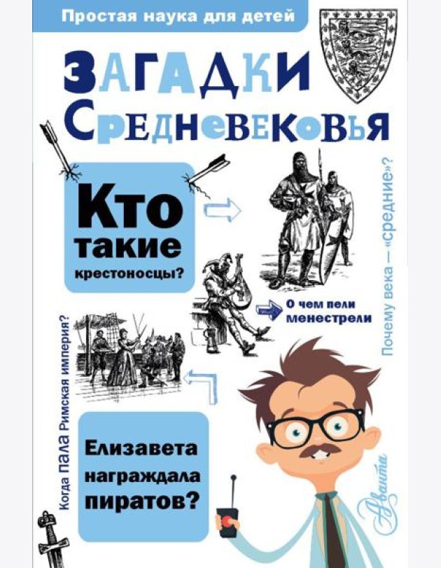 Загадки Средневековья