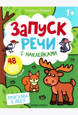 Прогулка в лесу: книжка с наклейками (48 наклеек)