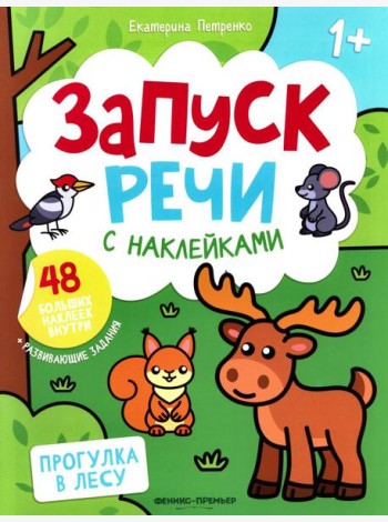 Прогулка в лесу: книжка с наклейками (48 наклеек)