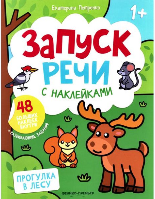 Прогулка в лесу: книжка с наклейками (48 наклеек)