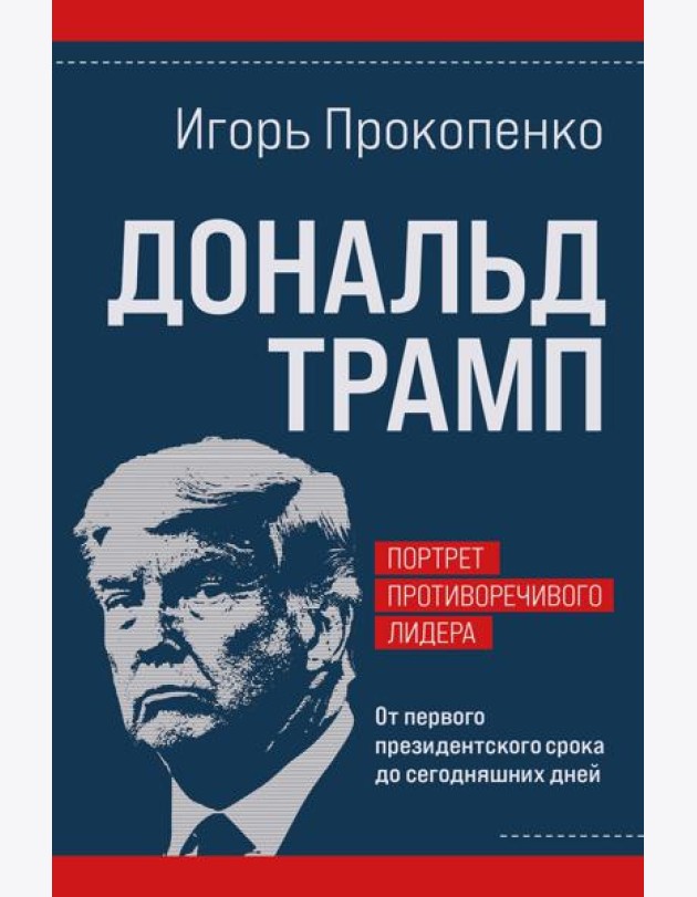 Дональд Трамп. Портрет противоречивого лидера. От первого президентского срока до сегодняшних дней