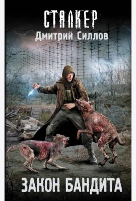 Закон бандита