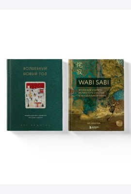 Комплект из 2-х книг. Волшебный Новый год+Wabi Sabi (ИК)