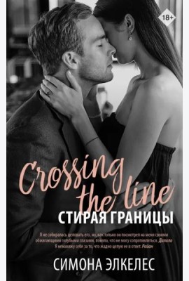 Стирая границы