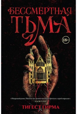 Бессмертная тьма