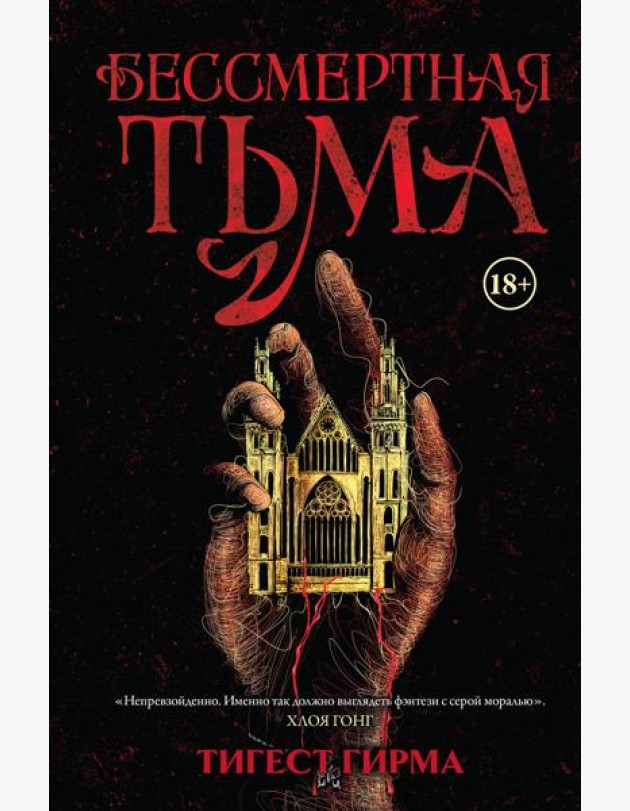 Бессмертная тьма