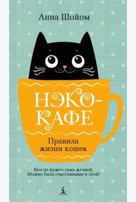 Нэко-кафе. Правила жизни кошек