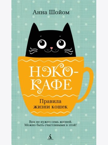 Нэко-кафе. Правила жизни кошек