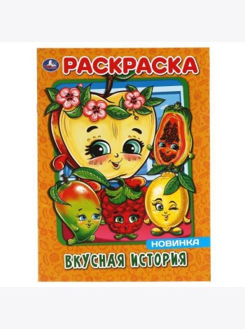 Умка/ПЕРВАЯ РАСКРАСКА А4.ВКУСНАЯ ИСТОРИЯ. 214х290 мм. 16 стр. Умка в