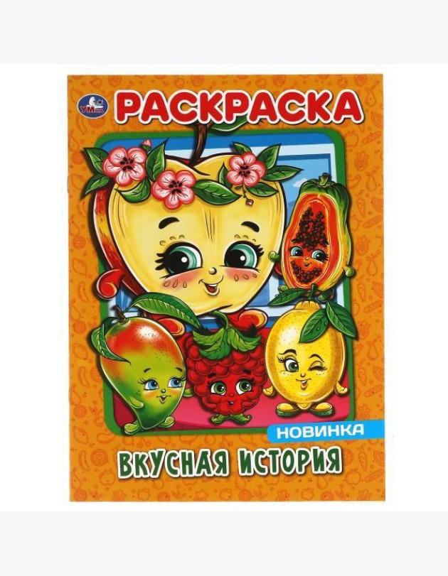 Умка/ПЕРВАЯ РАСКРАСКА А4.ВКУСНАЯ ИСТОРИЯ. 214х290 мм. 16 стр. Умка в