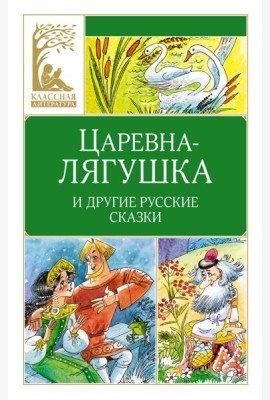Царевна-лягушка. Русские народные сказки