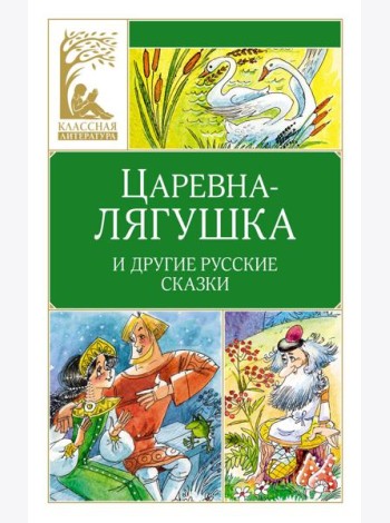 Царевна-лягушка. Русские народные сказки